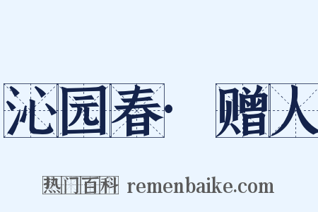 沁园春·赠人是什么意思的图片